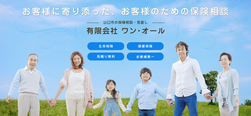 保険相談・保険見直しをお考えなら山口市ワン・オールにお任せ！