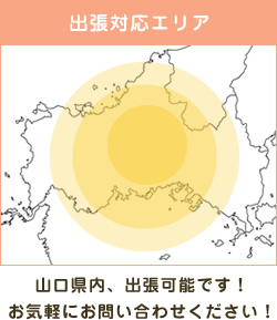 出張対応エリア